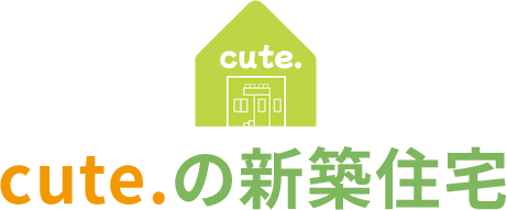 cute.の新築住宅