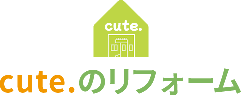 cute.のリフォーム