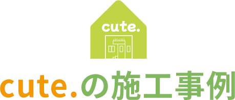 cute.の家