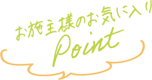 施主様のお気に入りPoint