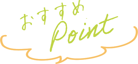 おすすめPoint