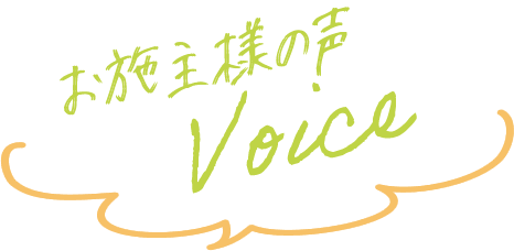 お施主様の声 Voice