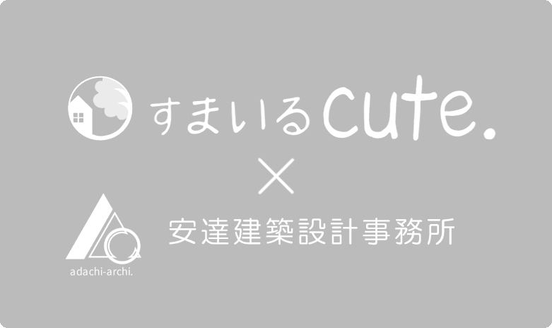 すまいるcute. × 安達建築設計事務所