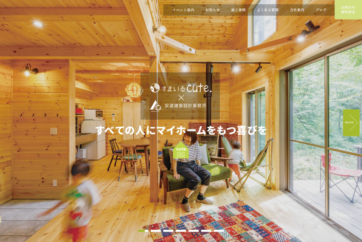 すまいるcute. × 安達建築設計事務所 ホームページ